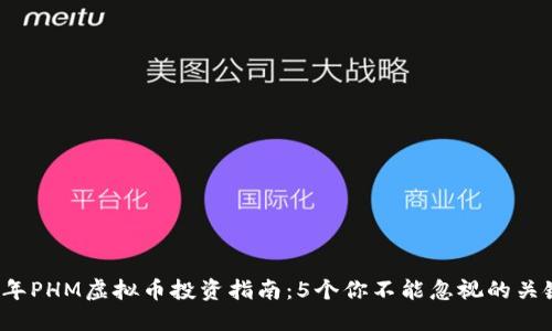 2023年PHM虚拟币投资指南：5个你不能忽视的关键因素