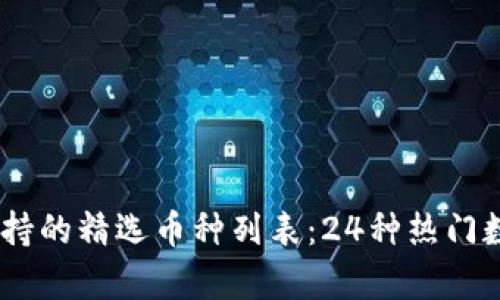 2023年Tokenim支持的精选币种列表：24种热门数字货币与行情分析