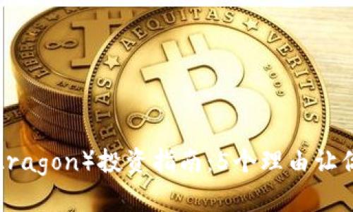 2023年阿拉贡虚拟币（Aragon）投资指南：5个理由让你了解这个去中心化平台