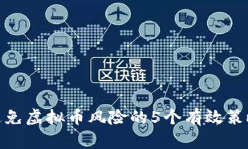 避免虚拟币风险的5个有效策略