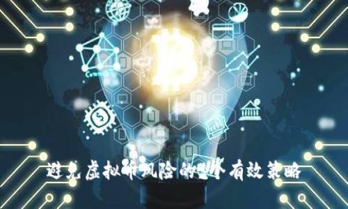避免虚拟币风险的5个有效策略