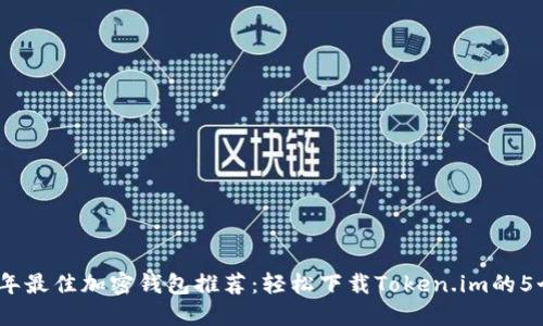 2023年最佳加密钱包推荐：轻松下载Token.im的5个步骤