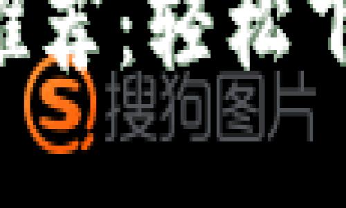2023年最佳加密钱包推荐：轻松下载Token.im的5个步骤