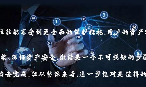 关于“Tokenim必须激活吗”的问题，首先我们需要了解Tokenim是什么，它的功能，以及激活的必要性。以下是对这个话题的详细解析。

Tokenim是什么？
Tokenim是一种数字资产管理工具，允许用户安全存储和管理他们的加密货币和数字资产。它通常提供用户友好的界面，让用户能够查看资产持有情况和进行交易。

Tokenim的功能
Tokenim提供多种功能，包括但不限于：
ul
    li安全存储：Tokenim使用加密技术确保用户资产的安全。/li
    li资产管理：用户可以轻松管理他们的数字资产，查看资产表现。/li
    li交易功能：Tokenim可能内置交易功能，允许用户直接在平台上进行买卖。/li
    li市场分析：一些Tokenim服务提供市场分析工具，帮助用户做出更好的投资决策。/li
/ul

激活Tokenim的必要性
激活Tokenim可以让用户享受到上述多种功能。实际上，Tokenim的一些核心功能和服务可能在用户未激活账户时无法使用。

激活过程
激活Tokenim账户通常需要用户提供一些基本信息，如电子邮件、密码等。此外，有些情况下，用户可能需要完成身份验证。这个过程通常是为了确保用户身份的安全性，同时防止欺诈行为。

未激活账户的限制
如果用户不激活Tokenim账户，可能会面临一系列的限制。例如，未激活用户常常无法进行交易，也不能访问某些分析工具。此外，资产的转移和提取功能通常是锁定的，增加了资金的流动性问题。

激活Tokenim的好处
一旦用户成功激活Tokenim账户，便能够享受以下优点：
ul
    listrong交易便利：/strong激活后，用户可以随时进行交易，快速反应市场变化。/li
    listrong安全性：/strong激活账户后，Tokenim会为用户提供更高的安全性措施，包括双重身份验证等。/li
    listrong客户支持：/strong通常，激活用户可以获得更完善的客户服务。/li
/ul

安全考虑
激活Tokenim账户的另一大原因是安全性。未激活账户可能不具备完整的安全特性，而激活账户则往往能享受到更全面的保护措施。用户的资产安全是每位投资者最关心的问题之一，因此激活是一个重要的步骤。

总结
总体而言，Tokenim的激活是必要的，尽管用户可能会觉得激活过程繁琐。但为了能够享受其完整功能、保证资产安全，激活是一个不可或缺的步骤。从长远来看，激活账户将为用户带来更高的灵活性与安全性，为他们的投资之路提供有力的支持。

可以看出，Tokenim的激活是连接用户与其强大功能的桥梁，尽管短期内可能需要额外的时间和精力去完成，但从整体来看，这一步绝对是值得的。