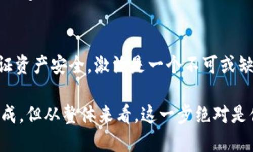 关于“Tokenim必须激活吗”的问题，首先我们需要了解Tokenim是什么，它的功能，以及激活的必要性。以下是对这个话题的详细解析。

Tokenim是什么？
Tokenim是一种数字资产管理工具，允许用户安全存储和管理他们的加密货币和数字资产。它通常提供用户友好的界面，让用户能够查看资产持有情况和进行交易。

Tokenim的功能
Tokenim提供多种功能，包括但不限于：
ul
    li安全存储：Tokenim使用加密技术确保用户资产的安全。/li
    li资产管理：用户可以轻松管理他们的数字资产，查看资产表现。/li
    li交易功能：Tokenim可能内置交易功能，允许用户直接在平台上进行买卖。/li
    li市场分析：一些Tokenim服务提供市场分析工具，帮助用户做出更好的投资决策。/li
/ul

激活Tokenim的必要性
激活Tokenim可以让用户享受到上述多种功能。实际上，Tokenim的一些核心功能和服务可能在用户未激活账户时无法使用。

激活过程
激活Tokenim账户通常需要用户提供一些基本信息，如电子邮件、密码等。此外，有些情况下，用户可能需要完成身份验证。这个过程通常是为了确保用户身份的安全性，同时防止欺诈行为。

未激活账户的限制
如果用户不激活Tokenim账户，可能会面临一系列的限制。例如，未激活用户常常无法进行交易，也不能访问某些分析工具。此外，资产的转移和提取功能通常是锁定的，增加了资金的流动性问题。

激活Tokenim的好处
一旦用户成功激活Tokenim账户，便能够享受以下优点：
ul
    listrong交易便利：/strong激活后，用户可以随时进行交易，快速反应市场变化。/li
    listrong安全性：/strong激活账户后，Tokenim会为用户提供更高的安全性措施，包括双重身份验证等。/li
    listrong客户支持：/strong通常，激活用户可以获得更完善的客户服务。/li
/ul

安全考虑
激活Tokenim账户的另一大原因是安全性。未激活账户可能不具备完整的安全特性，而激活账户则往往能享受到更全面的保护措施。用户的资产安全是每位投资者最关心的问题之一，因此激活是一个重要的步骤。

总结
总体而言，Tokenim的激活是必要的，尽管用户可能会觉得激活过程繁琐。但为了能够享受其完整功能、保证资产安全，激活是一个不可或缺的步骤。从长远来看，激活账户将为用户带来更高的灵活性与安全性，为他们的投资之路提供有力的支持。

可以看出，Tokenim的激活是连接用户与其强大功能的桥梁，尽管短期内可能需要额外的时间和精力去完成，但从整体来看，这一步绝对是值得的。