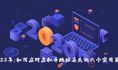 2023年：如何应对虚拟币地址丢失的六个实用策略
