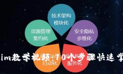 2023年最新Tokenim教学视频：10个步骤快速掌握区块链交易工具