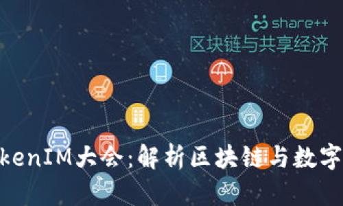 2023年成都TokenIM大会：解析区块链与数字资产的5大趋势