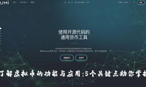 了解虚拟币的功能与应用：5个关键点助你掌握