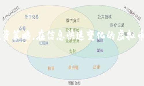 xiaotuzi关于虚拟币交易流水的深入解析：如何有效解读和利用交易记录/xiaotuzi

虚拟币, 交易流水, 区块链, 投资策略/guanjianci

引言
近年来，虚拟币市场的火热吸引了无数投资者的关注。在这个快速发展的领域中，交易流水作为一种记录，提供了投资者分析自己的交易行为、评估策略有效性的重要数据。然而，许多人对虚拟币交易流水的解读仍感到困惑，或在交易过程中忽视了这一关键因素。本文将详细探讨虚拟币交易流水的构成、分析方法及其在投资决策中的意义。

什么是虚拟币交易流水？
虚拟币交易流水是指在虚拟货币交易平台上，用户的交易记录，包括买入、卖出、转账等操作的详细信息。这些记录通常以时间为序，列出每一笔交易的金额、价格、手续费及其他相关数据。流水记录不仅是个人交易活动的直接反应，也是了解市场动态、衡量投资绩效的重要依据。

交易流水的基本要素
在分析虚拟币交易流水之前，用户需要对基本要素有一定了解。以下是常见的几个元素：
ul
    listrong时间戳：/strong每一笔交易都会标记时间，这对于了解市场的波动及自己的投资时机至关重要。/li
    listrong交易对：/strong比如 BTC/USDT、ETH/BTC 等，表明你所交易的虚拟币和其交易的基础币种。/li
    listrong交易数量：/strong用户每次交易的虚拟币数量。这一数据帮助投资者评估整体持仓及后续投资决策。/li
    listrong价格：/strong记录您买入或卖出的具体价格。价格波动是交易策略的关键要素。/li
    listrong手续费：/strong大部分平台都会收取一定的手续费，了解这一点有助于计算净收益。/li
/ul

如何有效解读交易流水？
理解交易流水的含义远不止于了解传递的信息。有效的解读还需要认清市场趋势和个人行为。以下是我们可以通过交易流水获取的几个重要方面：
h41. 交易时机的把握/h4
通过查看时间戳和市场价格变化，投资者可以了解在不同市场环境下选择的买入和卖出时机。例如，分析历史数据，如果你多次在市场回调时买入，记下这些交易可以帮助你总结出有效的买入策略。

h42. 收益及损失分析/h4
在交易流水中，用户可以通过计算每笔交易的盈亏了解自己的投资表现。这不仅可以帮助整改错误决策，也能确定哪些策略有效，哪些则需要改进。考虑每一笔交易的总额、手续费和最终收益的净值，全面分析后，能为未来的交易提供清晰的方向。

h43. 风险管理/h4
有效的交易流水分析可以帮助你识别和管理风险。例如，如果你发现某些币种的交易频繁而又存在较大波动，你就需要调整对其的投资比例，降低整体风险。此外，观察不同币种的涨跌幅与市场新闻的关联，帮助建立更为科学的风险控制模型。

h44. 建立自我反馈机制/h4
持续分析你的交易流水，形成自我反馈机制。定期反思哪些交易决策是成功的，哪些是失败的，能够促进投资者的成长与改善。透过交易记录，了解自己的情绪及决策模式，尤其是在市场波动剧烈时，这能够防止因情绪波动造成的冲动交易。

实践中的交易流水管理
在实践中，合理管理虚拟币交易流水的方式多种多样。无论是使用专业的交易工具，还是开发个人的跟踪系统，每个投资者都可以根据自身情况进行选择。以下是一些管理的建议：

h41. 使用专业的交易工具/h4
许多交易平台和应用提供了详尽的交易流水记录与分析工具，使用这些工具能够更加方便地查看和分析交易记录，不仅减少了手动计算的时间，也避免了人为错误。

h42. 自定义交易日志/h4
除了依赖于交易平台的记录，创建一个自定义的交易日志也非常有帮助。记录每一笔交易的决策背景、市场状况和个人情绪，对未来的交易决策提供参考。此外，定期回顾日志能帮助总结经验，提升交易能力。

h43. 积极参与社区讨论/h4
加入一些虚拟币交易的社区和论坛，分享自己的交易流水及经验，与其他投资者交流，从不同的角度思考问题。在这个过程中的学习，能帮助你更快地成长，认清市场走势。

结论
虚拟币交易流水不仅仅是数字的堆砌，它是一个投资者与市场互动的历史记录。深入解读交易流水，可以帮助你更好地理解市场走势，制定更加合理的投资策略。在信息快速变化的虚拟币市场，掌握交易流水分析的技巧，将为你的投资增添一份重要的保障。

未来，随着区块链技术及虚拟币市场的成熟，交易流水的管理与分析方法将不断演变。持续学习、适应市场变化，将是每位投资者通往成功的必经之路。