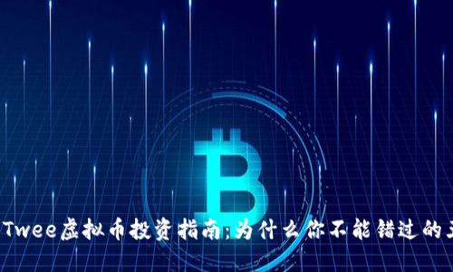 2023年Twee虚拟币投资指南：为什么你不能错过的五大理由