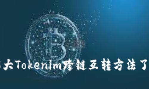 2023年5大Tokenim跨链互转方法了解与实操