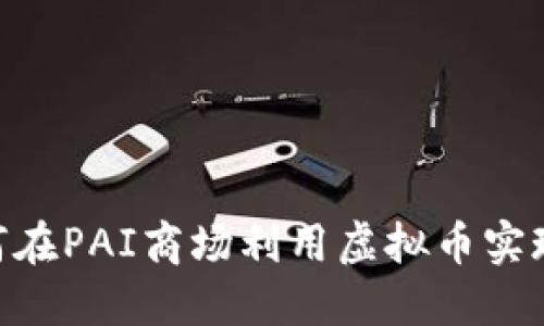 2023年攻略：如何在PAI商场利用虚拟币实现购物省钱最大化