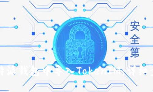 如何在比特派钱包中导入TokenIM：详细步骤与技巧
