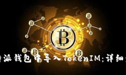 如何在比特派钱包中导入TokenIM：详细步骤与技巧