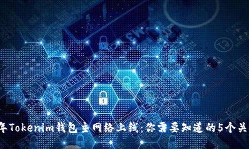 2023年Tokenim钱包主网络上线：你需要知道的5个关键要素
