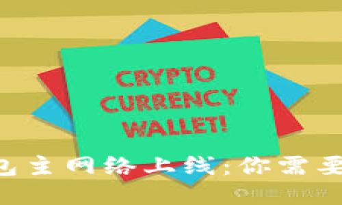 2023年Tokenim钱包主网络上线：你需要知道的5个关键要素