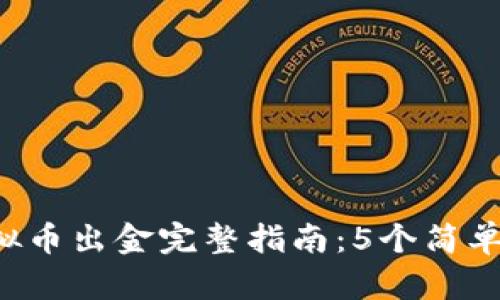 2023年PayPal虚拟币出金完整指南：5个简单步骤教你快速提现