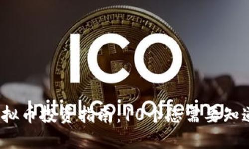 2023年蓝虚拟币投资指南：10个您需要知道的关键要素