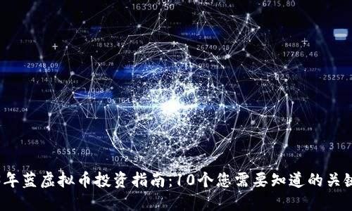 2023年蓝虚拟币投资指南：10个您需要知道的关键要素
