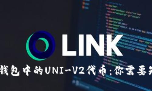 深入探讨Tokenim钱包中的UNI-V2代币：你需要知道的5个关键要素