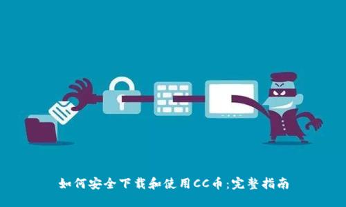 如何安全下载和使用CC币：完整指南