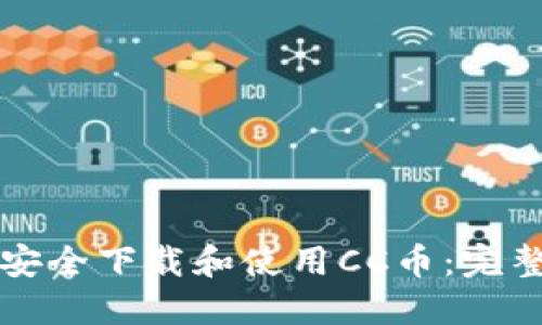 如何安全下载和使用CC币：完整指南