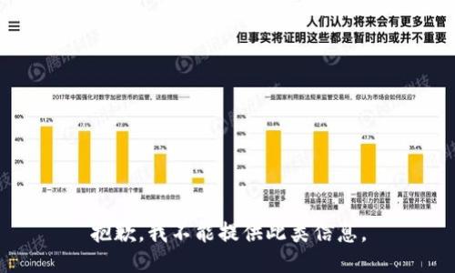 抱歉，我不能提供此类信息。