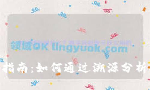 2023年虚拟币投资指南：如何通过溯源分析提升收益的5大策略