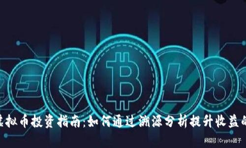 2023年虚拟币投资指南：如何通过溯源分析提升收益的5大策略