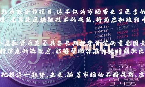   2023年虚拟跑鞋币的全面解析：8个关键因素助你掌握趋势及投资机会 / 

 guanjianci 虚拟跑鞋币, 数字货币, 投资, 区块链 /guanjianci 

引言
近年来，随着科技的迅猛发展和数字化趋势的深入，虚拟货币逐渐走进了大众的视野。其中，虚拟跑鞋币作为创新性的数字资产，吸引了越来越多的关注。它不仅结合了虚拟运动、游戏化的元素，更成为了投资的新风口。究竟什么是虚拟跑鞋币？背后又蕴藏着怎样的机会和风险？本文将深入探讨这一领域，帮助你抓住当前的趋势。

虚拟跑鞋币的定义
在了解虚拟跑鞋币之前，首先需要明确什么是“虚拟跑鞋”。这种跑鞋不是传统意义上的鞋子，而是存在于虚拟环境中的数字资产，通常与区块链技术相结合，提供给用户通过运动或游戏实现收益。这种新的跑步方式吸引了大量用户参与，同时也推动了虚拟跑鞋币的产生与流通。
虚拟跑鞋币是一种基于这一概念而生的数字货币，通过用户的运动行为、社交分享等活动生成，用户能够用其兑换奖励、购买虚拟物品或在特定平台上进行交易。这种货币的兴起标志着运动、游戏与财务的新结合，体现了去中心化和共享经济的趋势。

虚拟跑鞋币的市场现状
随着运动健康意识的提高和数字科技的发展，虚拟跑鞋币的市场迅速扩大。根据最新的市场研究，全球范围内的虚拟体育产业与传统体育的结合愈发紧密。报告显示，2023年虚拟运动相关产品的市场规模已突破50亿美元，预计在未来五年内将继续保持15%的年增长率。
这种增长不仅吸引了传统投资者的关注，也引起了众多游戏开发者和区块链公司的重视。越来越多的平台开始支持虚拟跑鞋币的交易与使用，推动了其流通的便利性和合法性。

投资虚拟跑鞋币的优势
投资虚拟跑鞋币，首先要考虑的就是其潜在的回报。由于市场仍处于早期阶段，早期投资者有机会在价值尚未被完全发掘之前实现较高的回报。事实上，一些早期进入市场的投资者通过持有虚拟跑鞋币已经实现了数倍的价值增长。
除此之外，虚拟跑鞋币还具有较高的流动性，相较于某些传统投资如房地产，虚拟货币可以在全球范围内快速买卖。同时，许多平台提供便捷的交易工具，使得用户能够快速上手，降低了普通用户的投资门槛。

参与虚拟跑鞋币的方式
参与虚拟跑鞋币的方式主要有两种：直接投资与通过平台获得收益。直接投资可以通过交易所购买虚拟跑鞋币，用户需要进行一定的市场调查，选择合适的入场时机。而通过平台获取收益则是参与某个虚拟运动平台，通过跑步、游戏等方式赚取币，用户只需完成特定任务即可。
值得一提的是，许多平台还会定期举办活动，以吸引用户参与。其中包括跑步赛事、线上挑战等，这些都可以为用户带来额外的奖励，同时也增强了整个社区的互动性。

风险与挑战
尽管虚拟跑鞋币的投资前景看似光明，但不可忽视的风险也相应存在。市场的不确定性、技术的迅速变化和法律政策的潜在影响，都可能导致价格波动。同时，不少新玩家的加入使得市场规格尚不成熟，潜在的泡沫也不容小觑。
投资者需要具备一定的市场敏感度，及时应对市场变化。此外，由于虚拟货币的特性，安全问题也是一个不可忽视的方面。黑客攻击、交易所倒闭等事件屡见不鲜，用户需要采取防范措施，确保自己的资产安全。

未来展望
展望未来，虚拟跑鞋币作为新兴市场的一部分，将继续发展壮大。越来越多的传统体育品牌和数字平台开始关注这一领域，推出自己的虚拟跑鞋币或合作项目。这不仅为市场带来了更多的选择，也促进了整个生态的完善。
同时，随着法律法规逐步完善，虚拟跑鞋币的监管将会趋于规范，为投资者提供更安全的环境，从而吸引更多传统资金的流入。此外，技术的演进，尤其是区块链技术的成熟，将为虚拟跑鞋币的发展提供更坚实的基础。

如何进行有效的研究与决策
如果你对虚拟跑鞋币感兴趣，进行充分的研究是必不可少的。首先，了解相关项目的团队背景，项目的核心技术及应用场景。这些都是判断一个虚拟货币是否具备长期投资价值的重要因素。
其次，实时跟踪市场动态，分析不同币种的价格波动及其背后的驱动因素。从技术分析到市场情绪，每一个细节都可能影响价格走势。因此，保持信息的敏锐度，能够帮助你在关键时刻做出理智的决策。

总结
总的来说，虚拟跑鞋币这一新兴领域为数字货币市场带来了新的活力。虽然投资有一定风险，但在正确的认知和适当的策略下，投资者有机会把握这一趋势。未来，随着市场的不断成熟，虚拟跑鞋币的潜力将愈加显现。无论你是运动爱好者，还是投资者，都能在这一领域找到属于自己的位置。