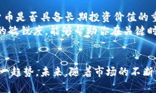   2023年虚拟跑鞋币的全面解析：8个关键因素助你掌握趋势及投资机会 / 

 guanjianci 虚拟跑鞋币, 数字货币, 投资, 区块链 /guanjianci 

引言
近年来，随着科技的迅猛发展和数字化趋势的深入，虚拟货币逐渐走进了大众的视野。其中，虚拟跑鞋币作为创新性的数字资产，吸引了越来越多的关注。它不仅结合了虚拟运动、游戏化的元素，更成为了投资的新风口。究竟什么是虚拟跑鞋币？背后又蕴藏着怎样的机会和风险？本文将深入探讨这一领域，帮助你抓住当前的趋势。

虚拟跑鞋币的定义
在了解虚拟跑鞋币之前，首先需要明确什么是“虚拟跑鞋”。这种跑鞋不是传统意义上的鞋子，而是存在于虚拟环境中的数字资产，通常与区块链技术相结合，提供给用户通过运动或游戏实现收益。这种新的跑步方式吸引了大量用户参与，同时也推动了虚拟跑鞋币的产生与流通。
虚拟跑鞋币是一种基于这一概念而生的数字货币，通过用户的运动行为、社交分享等活动生成，用户能够用其兑换奖励、购买虚拟物品或在特定平台上进行交易。这种货币的兴起标志着运动、游戏与财务的新结合，体现了去中心化和共享经济的趋势。

虚拟跑鞋币的市场现状
随着运动健康意识的提高和数字科技的发展，虚拟跑鞋币的市场迅速扩大。根据最新的市场研究，全球范围内的虚拟体育产业与传统体育的结合愈发紧密。报告显示，2023年虚拟运动相关产品的市场规模已突破50亿美元，预计在未来五年内将继续保持15%的年增长率。
这种增长不仅吸引了传统投资者的关注，也引起了众多游戏开发者和区块链公司的重视。越来越多的平台开始支持虚拟跑鞋币的交易与使用，推动了其流通的便利性和合法性。

投资虚拟跑鞋币的优势
投资虚拟跑鞋币，首先要考虑的就是其潜在的回报。由于市场仍处于早期阶段，早期投资者有机会在价值尚未被完全发掘之前实现较高的回报。事实上，一些早期进入市场的投资者通过持有虚拟跑鞋币已经实现了数倍的价值增长。
除此之外，虚拟跑鞋币还具有较高的流动性，相较于某些传统投资如房地产，虚拟货币可以在全球范围内快速买卖。同时，许多平台提供便捷的交易工具，使得用户能够快速上手，降低了普通用户的投资门槛。

参与虚拟跑鞋币的方式
参与虚拟跑鞋币的方式主要有两种：直接投资与通过平台获得收益。直接投资可以通过交易所购买虚拟跑鞋币，用户需要进行一定的市场调查，选择合适的入场时机。而通过平台获取收益则是参与某个虚拟运动平台，通过跑步、游戏等方式赚取币，用户只需完成特定任务即可。
值得一提的是，许多平台还会定期举办活动，以吸引用户参与。其中包括跑步赛事、线上挑战等，这些都可以为用户带来额外的奖励，同时也增强了整个社区的互动性。

风险与挑战
尽管虚拟跑鞋币的投资前景看似光明，但不可忽视的风险也相应存在。市场的不确定性、技术的迅速变化和法律政策的潜在影响，都可能导致价格波动。同时，不少新玩家的加入使得市场规格尚不成熟，潜在的泡沫也不容小觑。
投资者需要具备一定的市场敏感度，及时应对市场变化。此外，由于虚拟货币的特性，安全问题也是一个不可忽视的方面。黑客攻击、交易所倒闭等事件屡见不鲜，用户需要采取防范措施，确保自己的资产安全。

未来展望
展望未来，虚拟跑鞋币作为新兴市场的一部分，将继续发展壮大。越来越多的传统体育品牌和数字平台开始关注这一领域，推出自己的虚拟跑鞋币或合作项目。这不仅为市场带来了更多的选择，也促进了整个生态的完善。
同时，随着法律法规逐步完善，虚拟跑鞋币的监管将会趋于规范，为投资者提供更安全的环境，从而吸引更多传统资金的流入。此外，技术的演进，尤其是区块链技术的成熟，将为虚拟跑鞋币的发展提供更坚实的基础。

如何进行有效的研究与决策
如果你对虚拟跑鞋币感兴趣，进行充分的研究是必不可少的。首先，了解相关项目的团队背景，项目的核心技术及应用场景。这些都是判断一个虚拟货币是否具备长期投资价值的重要因素。
其次，实时跟踪市场动态，分析不同币种的价格波动及其背后的驱动因素。从技术分析到市场情绪，每一个细节都可能影响价格走势。因此，保持信息的敏锐度，能够帮助你在关键时刻做出理智的决策。

总结
总的来说，虚拟跑鞋币这一新兴领域为数字货币市场带来了新的活力。虽然投资有一定风险，但在正确的认知和适当的策略下，投资者有机会把握这一趋势。未来，随着市场的不断成熟，虚拟跑鞋币的潜力将愈加显现。无论你是运动爱好者，还是投资者，都能在这一领域找到属于自己的位置。