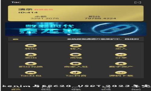 详解Tokenim与ERC20 USDT：2023年完整指南