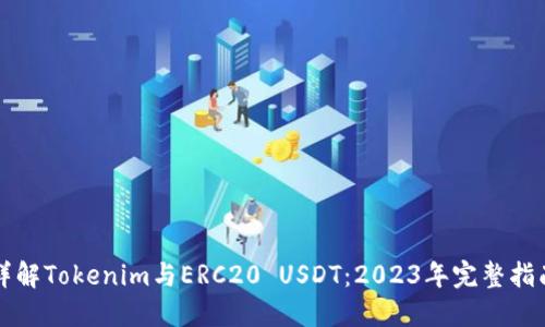 详解Tokenim与ERC20 USDT：2023年完整指南
