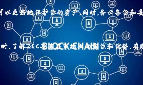 Tokenim平台支持存储ZEC吗？

在数字货币的世界里，各种资产的存储和交易都是投资者关注的重点。Zcash (ZEC) 作为一种隐私保护的加密货币，吸引了许多用户的关注。很多人开始问，像Tokenim这样的交易平台是否支持ZEC的存储。本文将深入探讨这一问题，并为你提供一些实用的信息。

什么是Tokenim？

Tokenim是一种创新的数字资产交易平台，致力于为用户提供安全、快速且便捷的加密货币交易体验。Tokenim不仅支持多种主流数字货币的交易，平台还配备了强大的安全措施，确保用户资产得到有效保护。随着市场的不断变化，Tokenim也在不断扩展其支持的数字资产种类，旨在满足不同用户的需求。

ZEC的基本概念

Zcash (ZEC) 是一种注重隐私的加密货币。它基于比特币的代码，但是添加了零知识证明（zk-SNARKs）的技术，从而使交易可以实现完全的隐私保护。用户可以选择是否公开他们的交易信息，这意味着用户的资产和交易额都可以保持匿名。此外，ZEC在交易过程中提供非常低的费用和快速的确认时间，这使得它在市场上逐渐获得人气。

Tokenim支持的数字资产

了解Tokenim支持的数字资产非常重要。通常，Tokenim会支持一些主流加密货币，如比特币（BTC）、以太坊（ETH）、瑞波币（XRP）等。同时，随着市场需求的变化，Tokenim也在不断 النظر إلى إدراج عملات جديدة。如果你希望将ZEC存入Tokenim账户，首先需要确认该平台的官方公告，或者直接在平台上查询已支持的数字资产列表。

如何在Tokenim上存储ZEC？

如果Tokenim支持ZEC存储，用户可以按照以下步骤进行操作。虽然每个交易平台的具体操作略有不同，但基本步骤大概相似：

ol
    li注册并登录你的Tokenim账户。/li
    li在平台界面上找到“资产”或“钱包”栏目。/li
    li查看支持的数字资产列表，确认ZEC在列。/li
    li点击ZEC，进入存储界面，复制提供的存储地址。/li
    li在你的ZEC钱包中，选择“发送”选项，将ZEC转账到上述地址。/li
    li确认交易后，等待网络确认，资产将会显示在你的Tokenim账户中。/li
/ol

注意事项

在进行任何存储和交易之前，了解平台的费用结构、存储时间、最低存款金额等关键信息非常重要。此外，确保你的Tokenim账户开启了双重认证等安全措施，可以更好地保护你的资产。同时，务必备份和妥善保管你的密码或密钥，防止资产丢失。

总结

Tokenim是否支持ZEC的存储是一个需要根据最新信息来确认的问题。如果你对Tokenim感兴趣，可以定期查看其官方网站或社交媒体渠道获取最新更新。同时，了解ZEC及其在市场上的定位和优势，有助于你在投资决策中做出更加明智的选择。在投资数字货币时，务必保持警觉，谨慎对待每一次交易，确保你的资产安全。

Tokenim, ZEC, Zcash, 加密货币/guanjianci 
Tokenim支持ZEC存储吗？探讨数字资产存储的最佳实践
