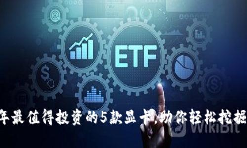 2023年最值得投资的5款显卡，助你轻松挖掘虚拟币