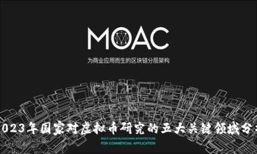 2023年国家对虚拟币研究的五大关键领域分析