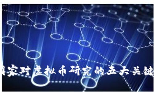 2023年国家对虚拟币研究的五大关键领域分析