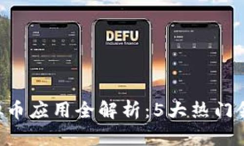 2023年AE虚拟币应用全解析：5大热门领域及案例分析