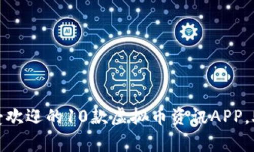 baikg2023年最受欢迎的10款虚拟币资讯APP，助您跟踪市场动态