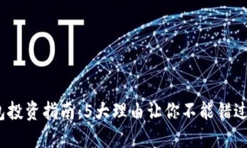 2023年TokenIM钱包投资指南：5大理由让你不能错过，收益最高可达200%