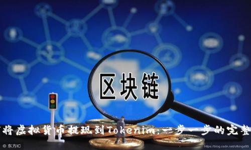 如何将虚拟货币提现到Tokenim：一步一步的完整指南