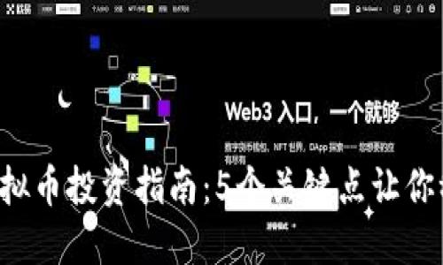 2024年WJ虚拟币投资指南：5个关键点让你稳抓市场机会