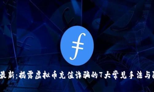 2023年最新：揭露虚拟币充值诈骗的7大常见手法与防范技巧