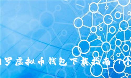 2023年最新门罗虚拟币钱包下载指南：7个步骤轻松搞定