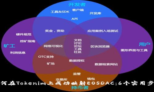 如何在Tokenim上成功映射EOSDAC：6个实用步骤