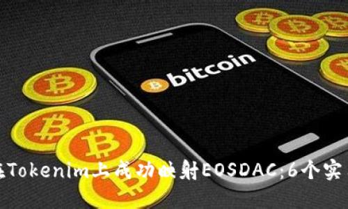如何在Tokenim上成功映射EOSDAC：6个实用步骤