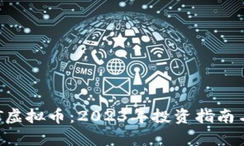 深入了解IPFST虚拟币：2023年投资指南与潜在回报分析