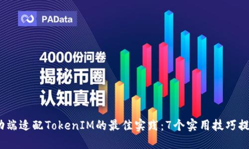 2023年移动端适配TokenIM的最佳实践：7个实用技巧提升用户体验