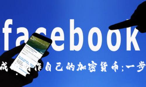 如何通过Tokenim平台成功制作自己的加密货币：一步一步教你实现币圈梦想